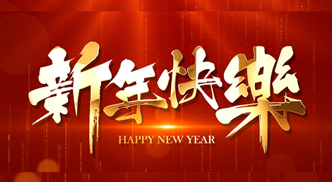 亿芯微春节放假通知
